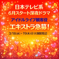 日本テレビ系6月スタート深夜ドラマ エキストラ急募