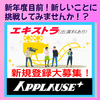 アプローズプラス エキストラ登録者募集