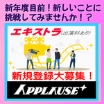 アプローズプラス エキストラ登録者募集