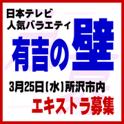 有吉の壁 3/25＠所沢市内 エキストラ募集