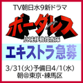 TV朝日水9新ドラマ「ボーダレス」エキストラ急募