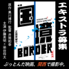 映画『国境』エキストラ募集＠関西