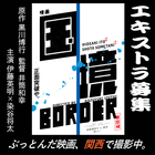 映画『国境』エキストラ募集＠関西