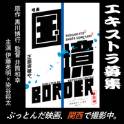 映画『国境』エキストラ募集＠関西