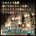 ホストクラブが舞台のアプリ発信ドラマ エキストラ募集
