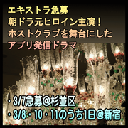 ホストクラブが舞台のアプリ発信ドラマ エキストラ募集
