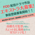 FOD配信ドラマ作品エキストラ募集＜高橋名月監督作品＞