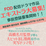 FOD配信ドラマ作品エキストラ募集＜高橋名月監督作品＞