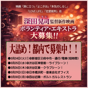 深田晃司監督新作映画エキストラ大募集