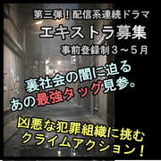 第三弾！配信系連続ドラマエキストラ募集