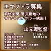 山元環監督サスペンス・ホラー映画エキストラ募集