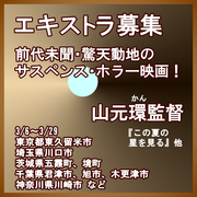 山元環監督サスペンス・ホラー映画エキストラ募集