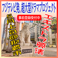 フジテレビ発超大型ドラマプロジェクト エキストラ募集＠那覇市