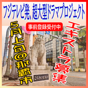 フジテレビ発超大型ドラマプロジェクト エキストラ募集＠那覇市