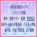 MBS系列新作ドラマ エキストラ募集