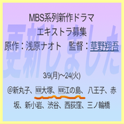 MBS系新作ドラマ