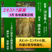河合勇人監督x徳永友一脚本：新作映画