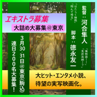 河合隼人監督最新映画エキストラ募集3/30・31大募集＠東京駒込