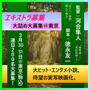 河合隼人監督最新映画エキストラ募集3/30・31大募集＠東京駒込