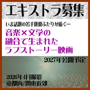 音楽×文学の融合｜ラブストーリー映画エキストラ募集