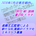 進藤丈広監督 2026夏のBLドラマ