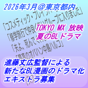 進藤丈広監督 2026夏のBLドラマ