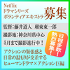 藤井道人・瑠東東一郎監督Netflixドラマシリーズ エキストラ募集＠神奈川ほか