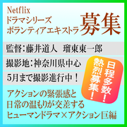 Netflixヒューマンドラマ×アクション巨編[藤井／瑠東組]