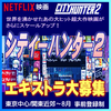Netflix映画『シティーハンター2』エキストラ大募集