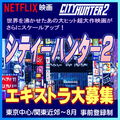 Netflix映画『シティーハンター2』エキストラ大募集