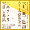 大九明子監督 大ヒット小説映画化作品エキストラ大募集＠首都圏