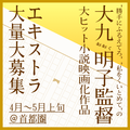 大九明子監督 大ヒット小説映画化作品エキストラ大募集＠首都圏