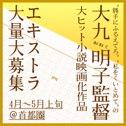 大九明子監督 大ヒット小説映画化作品エキストラ大募集＠首都圏