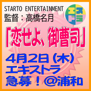 エスドラ「恋せよ、御曹司」4/2＠浦和 エキストラ急募！