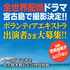 全世界配信ドラマ 宮古島で撮影決定!! ボランティアエキストラ出演者さま大募集!! 出演：吉高由里子 ムロツヨシ