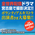 全世界配信ドラマ 宮古島で撮影決定!! ボランティアエキストラ出演者さま大募集!! 出演：吉高由里子 ムロツヨシ