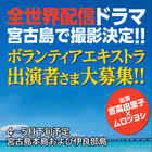 全世界配信ドラマ 宮古島で撮影決定!! ボランティアエキストラ出演者さま大募集!! 出演：吉高由里子 ムロツヨシ