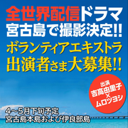 全世界配信ドラマ 宮古島で撮影決定!! ボランティアエキストラ出演者さま大募集!! 出演：吉高由里子 ムロツヨシ