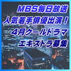 MBS2026年4月ドラマ エキストラ募集(スタジオブルー制作)