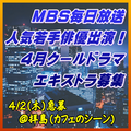 MBS2026年4月ドラマ エキストラ募集(スタジオブルー制作)