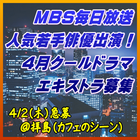 MBS2026年4月ドラマ エキストラ募集(スタジオブルー制作)