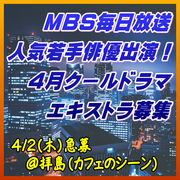 MBS2026年4月ドラマ エキストラ募集(スタジオブルー制作)