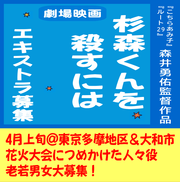 映画『杉森くんを殺すには』エキストラ大募集