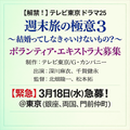 テレビ東京ドラマ25「週末旅の極意3」エキストラ急募