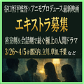 谷口恒平監督×アニモプロデュース最新映画エキストラ募集