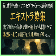 谷口恒平監督×アニモプロデュース最新映画エキストラ募集