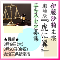伊藤沙莉主演映画 劇場版『虎に翼』エキストラ募集
