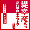 堤幸彦監督新作映画 エキストラ募集
