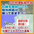 白石和彌監督作品エキストラ募集・最終第5弾＠札幌