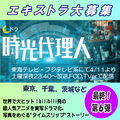 土ドラ「時光代理人」エキストラ募集第6弾